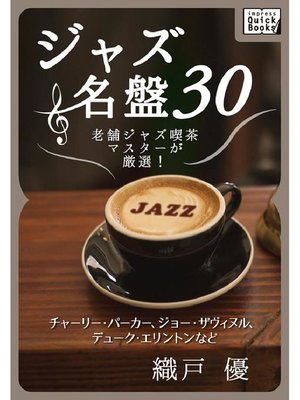 cover image of ジャズ名盤30 老舗ジャズ喫茶マスターが厳選! チャーリー･パーカー、ジョー･ザヴィヌル、デューク･エリントンなど
